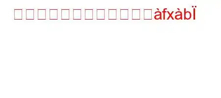 動態解析とは何を意味しへfxb